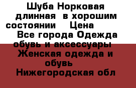 Шуба Норковая длинная ,в хорошим состоянии  › Цена ­ 70 000 - Все города Одежда, обувь и аксессуары » Женская одежда и обувь   . Нижегородская обл.